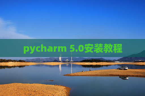 pycharm 5.0安装教程